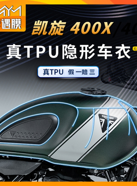 适用凯旋Scrambler400X油箱贴纸隐形车衣TPU保护贴膜摩托车改装件