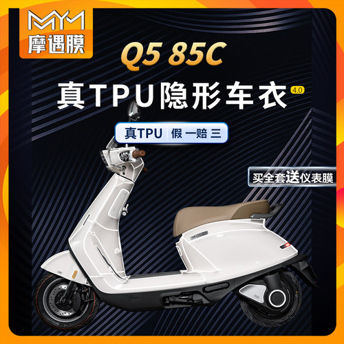 适用于25款九号Q585C车衣贴