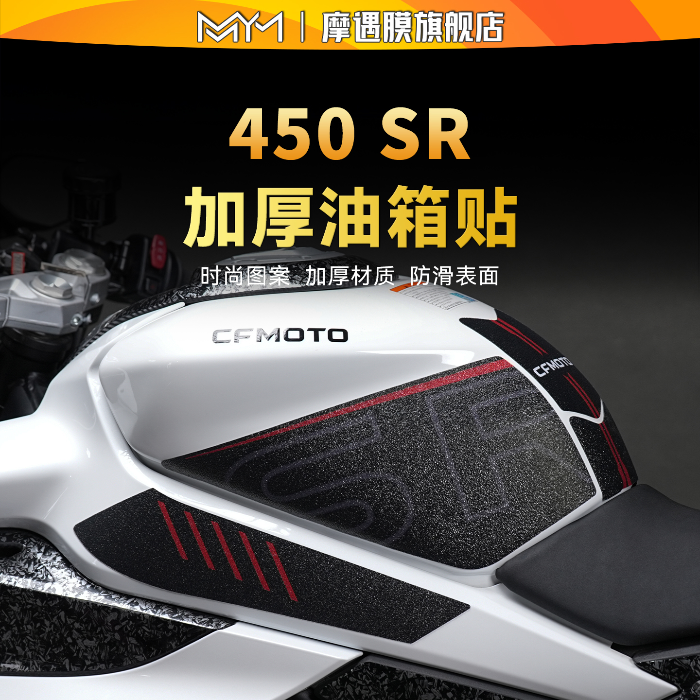 春风450SR贴膜/贴纸油箱贴