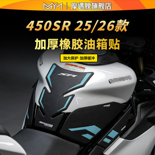 适用25/26款春风450SR橡胶油箱贴