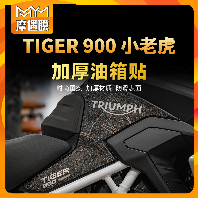 适用于24/25款凯旋TIGER900小老虎油箱贴纸鱼骨保护贴膜改装配件