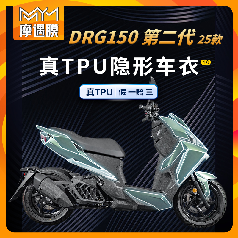 适用三阳DRG150第2代车衣贴纸