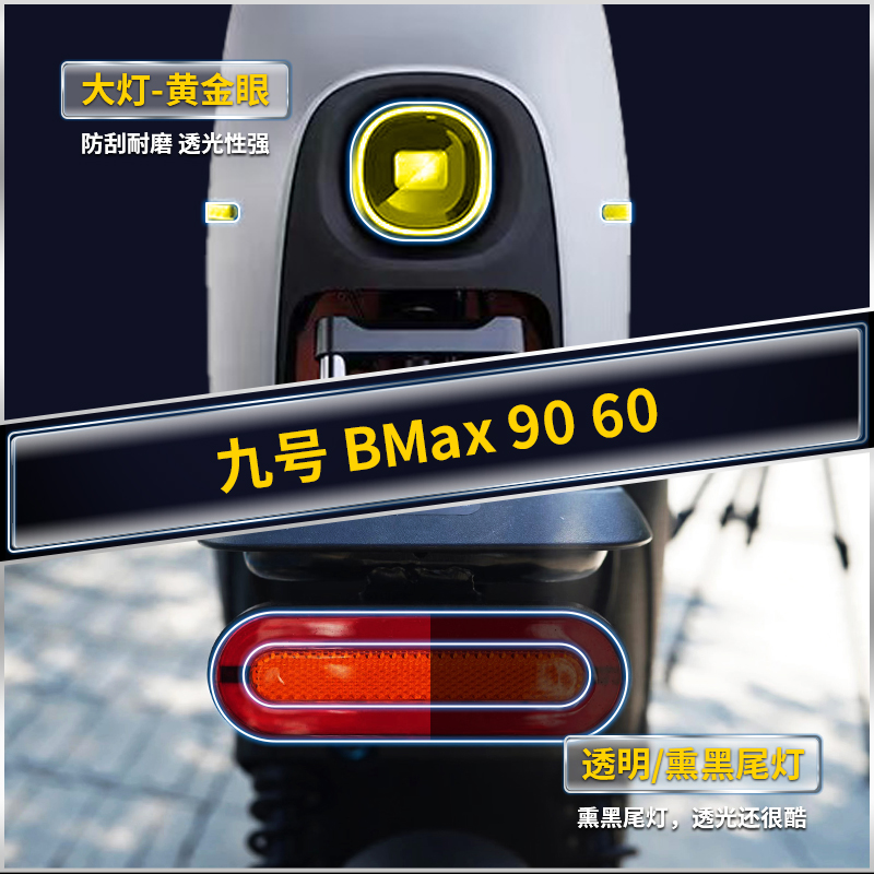 九号电动车BMax9060尾灯大灯膜