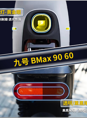 适用九号BMax9060仪表贴纸大灯膜防水保护贴膜电动车改装配件
