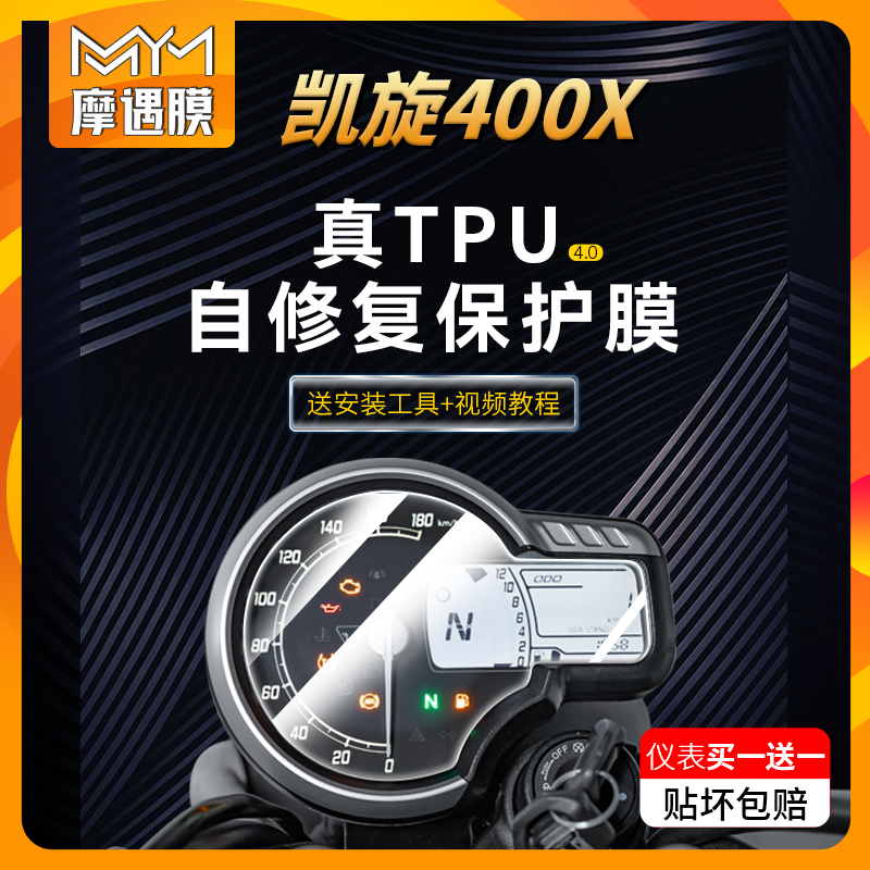 凯旋Scrambler400X仪表膜贴纸