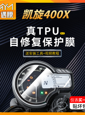 适用凯旋Scrambler400X仪表膜贴纸TPU显示屏幕贴膜摩托车后视镜