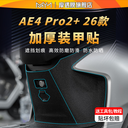 适用26款极核AE4Pro2+装甲贴纸
