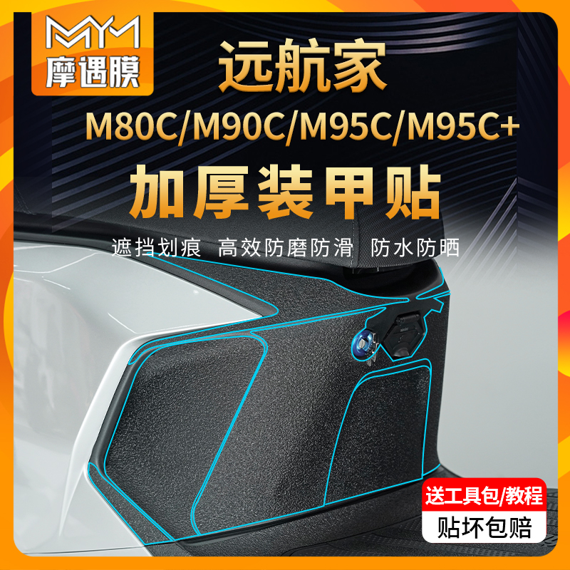 适用九号电动车远航家装甲贴