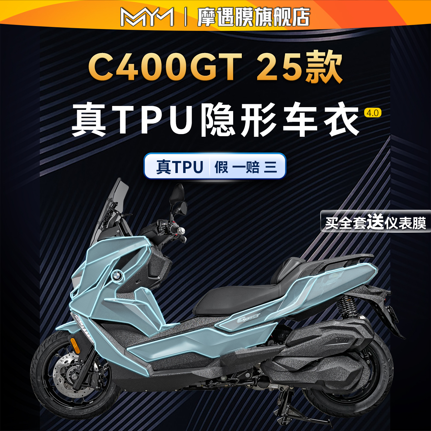 适用25款宝马C400GT隐形车衣贴纸