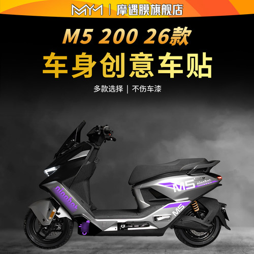 适用26款九号M5200车身拉花贴纸