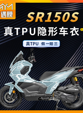 适用25款无极SR150S隐形车衣贴纸TPU车身保护贴膜摩托车改装配件