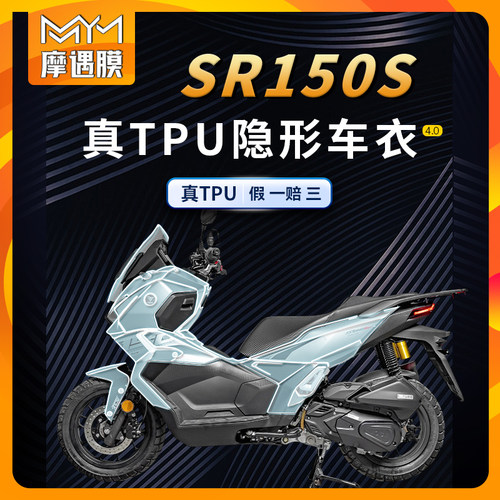 适用25款无极SR150S隐形车衣贴纸