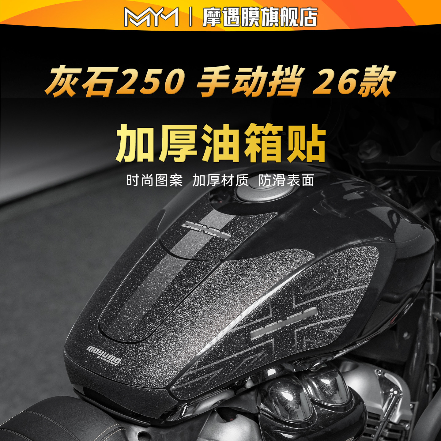 适用26款奔达灰石250手动挡油箱贴纸防滑鱼骨保护贴膜摩托车配件