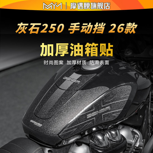 适用26款奔达灰石250油箱贴纸