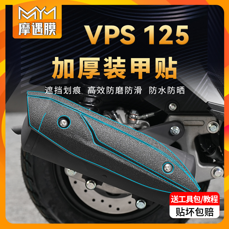 适用大阳VPS125加厚装甲贴贴膜
