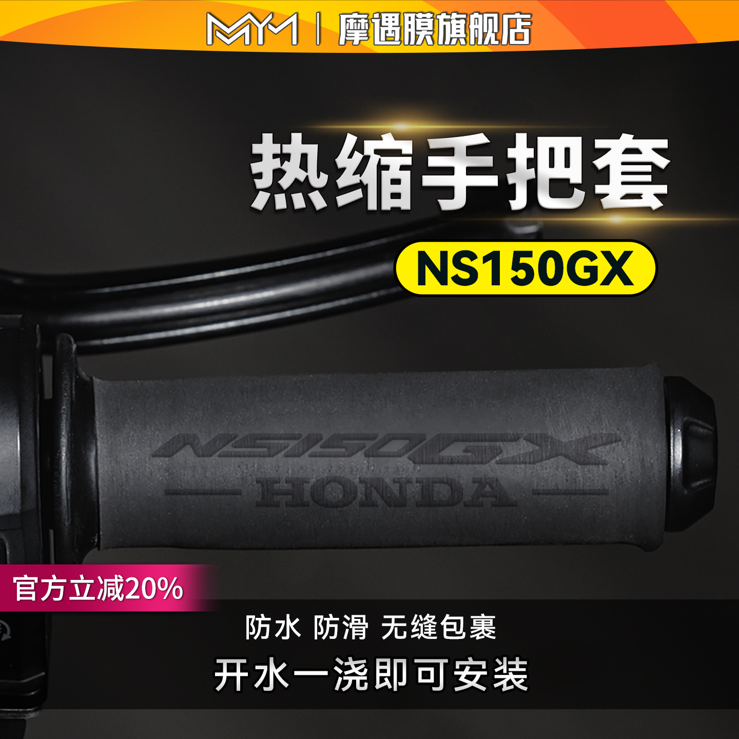 适用25款新大洲本田NS150GX把套