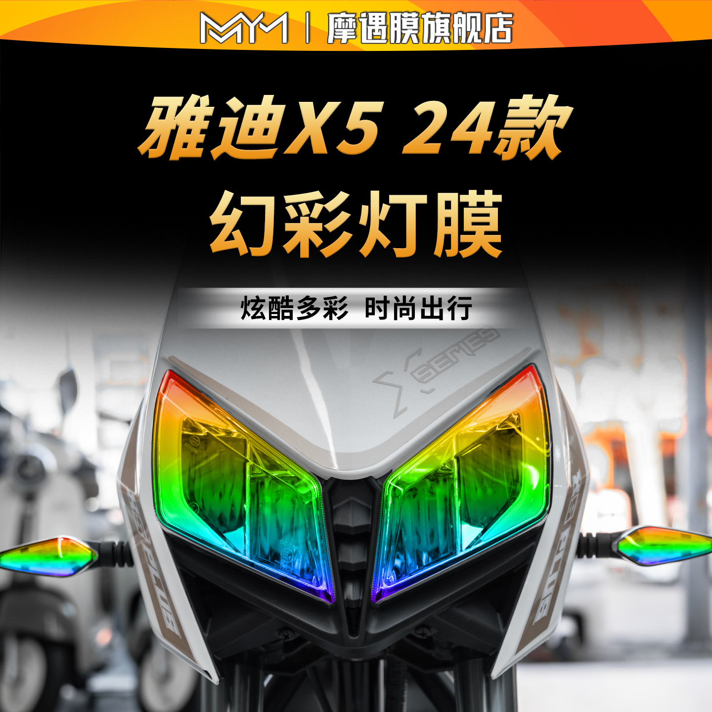 适用24款雅迪X5透明灯膜贴纸