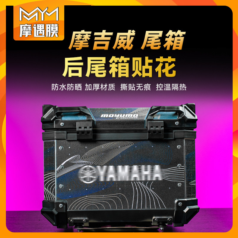 适用摩吉威尾箱拉花贴纸版画拉花摩托车后备箱创意装饰贴膜改装件