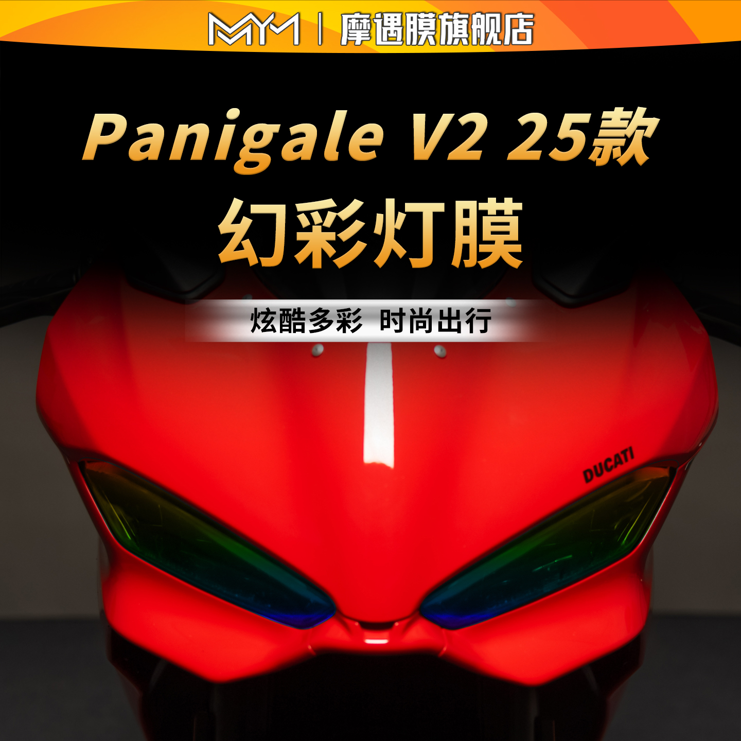 适用25款杜卡迪PanigaleV2灯膜