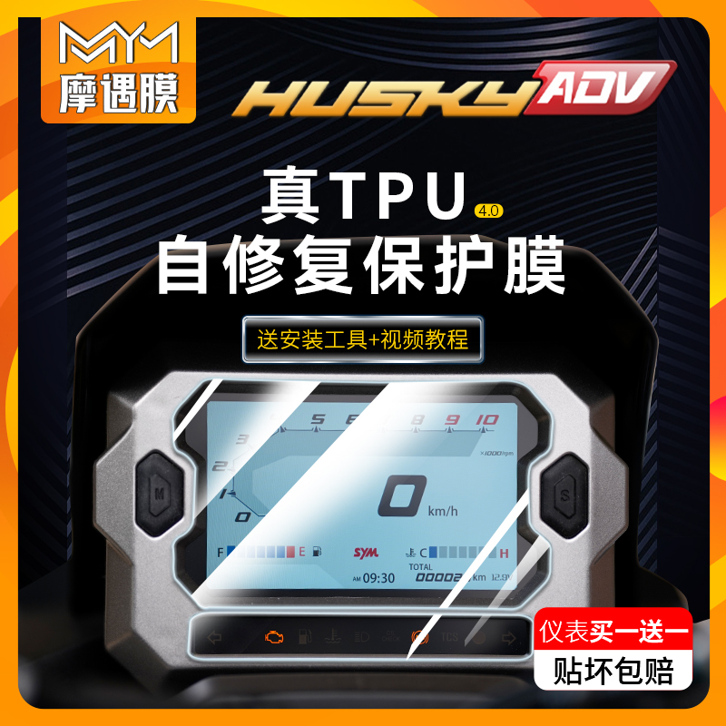 适用三阳哈士奇adv150仪表贴膜