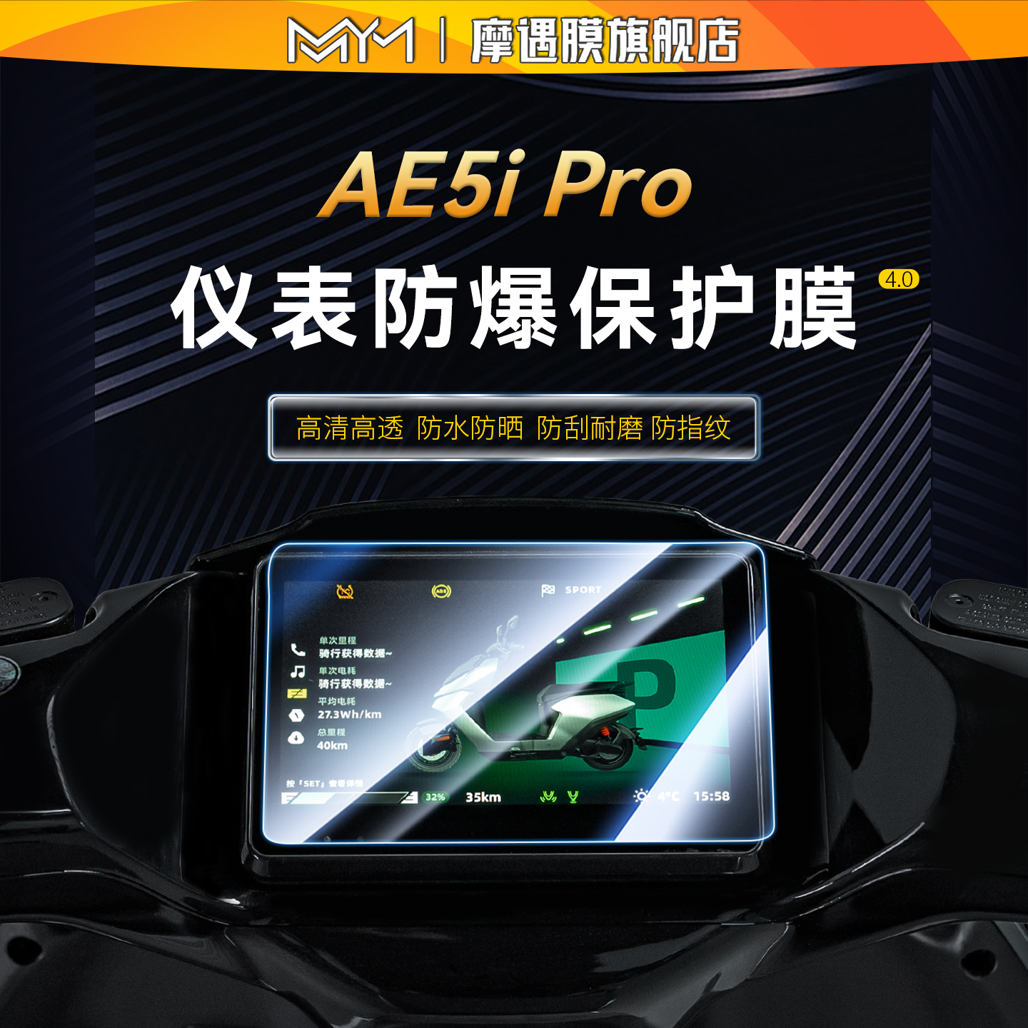 适用极核AE5iPro仪表钢化膜贴纸