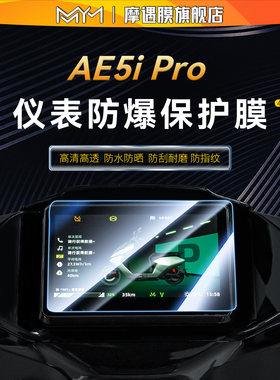 适用于极核AE5iPro仪表钢化膜贴纸显示屏幕保护贴膜电动车改装件