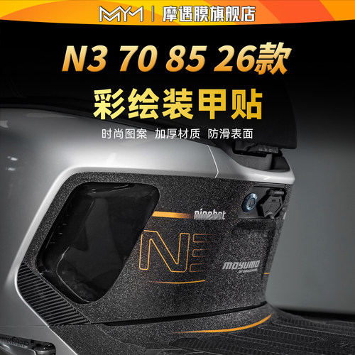 适用26款9号N370/85彩绘装甲贴