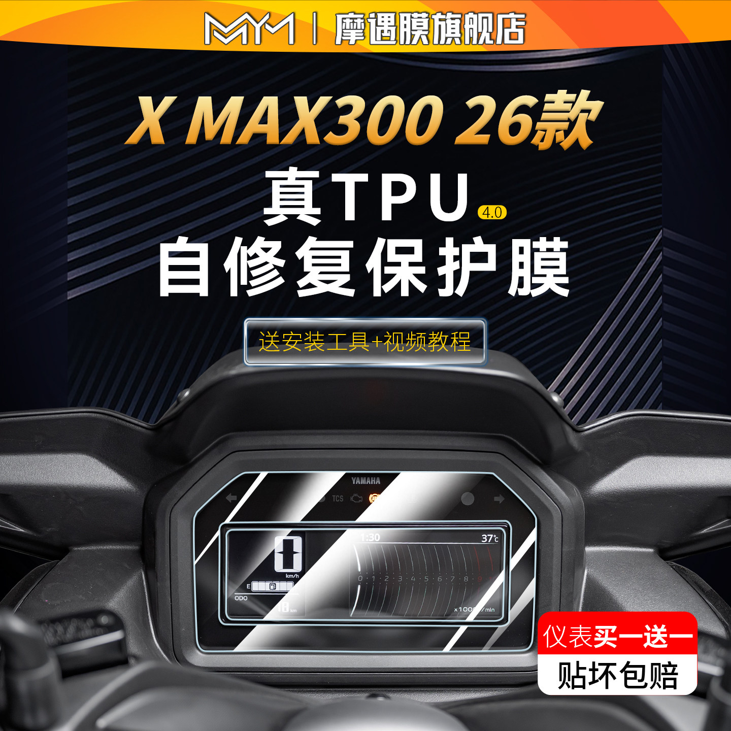 适用25-26款雅马哈XMAX300仪表贴图片