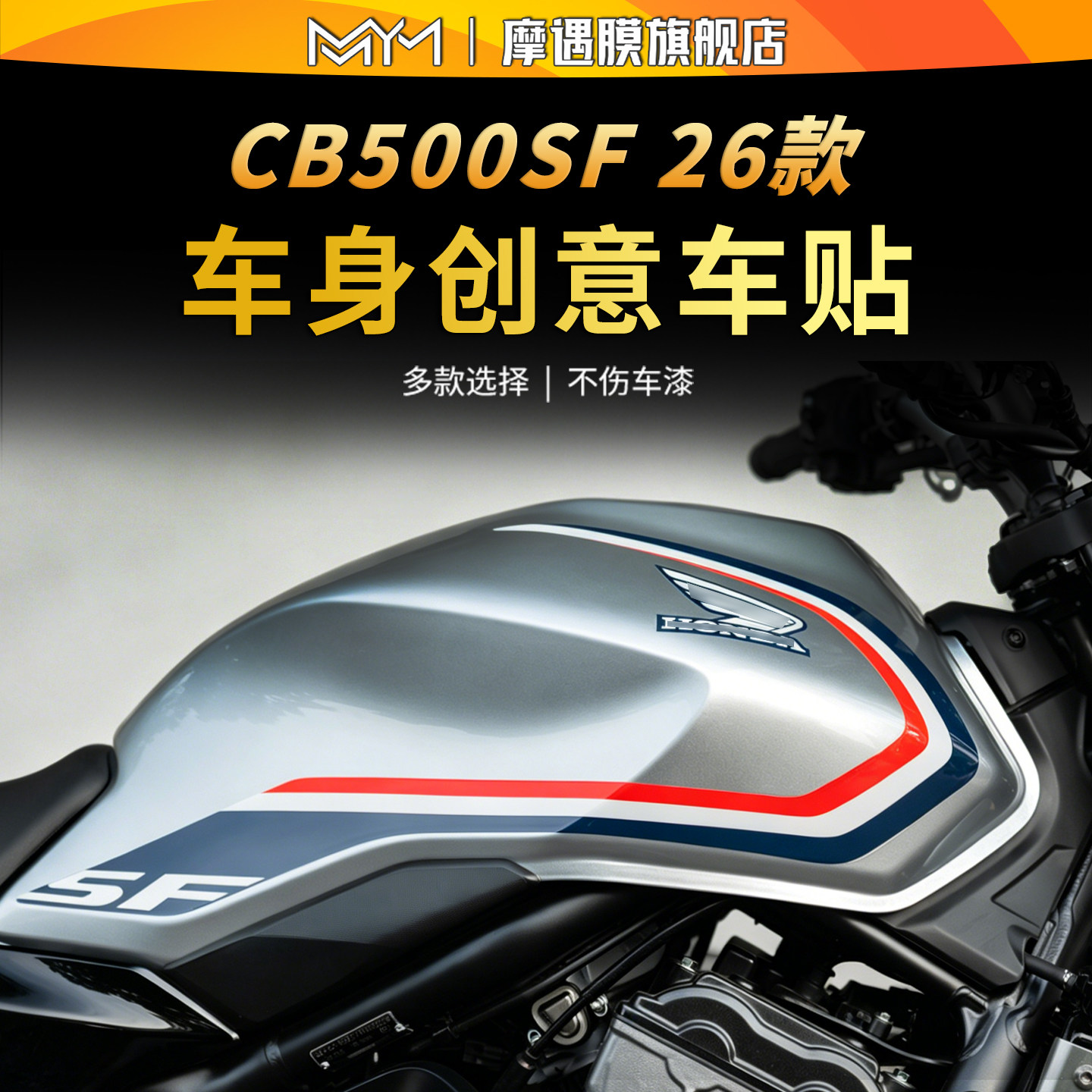 适用26款本田CB500SF车身拉花贴纸SuperFour版画保护贴膜改装配件