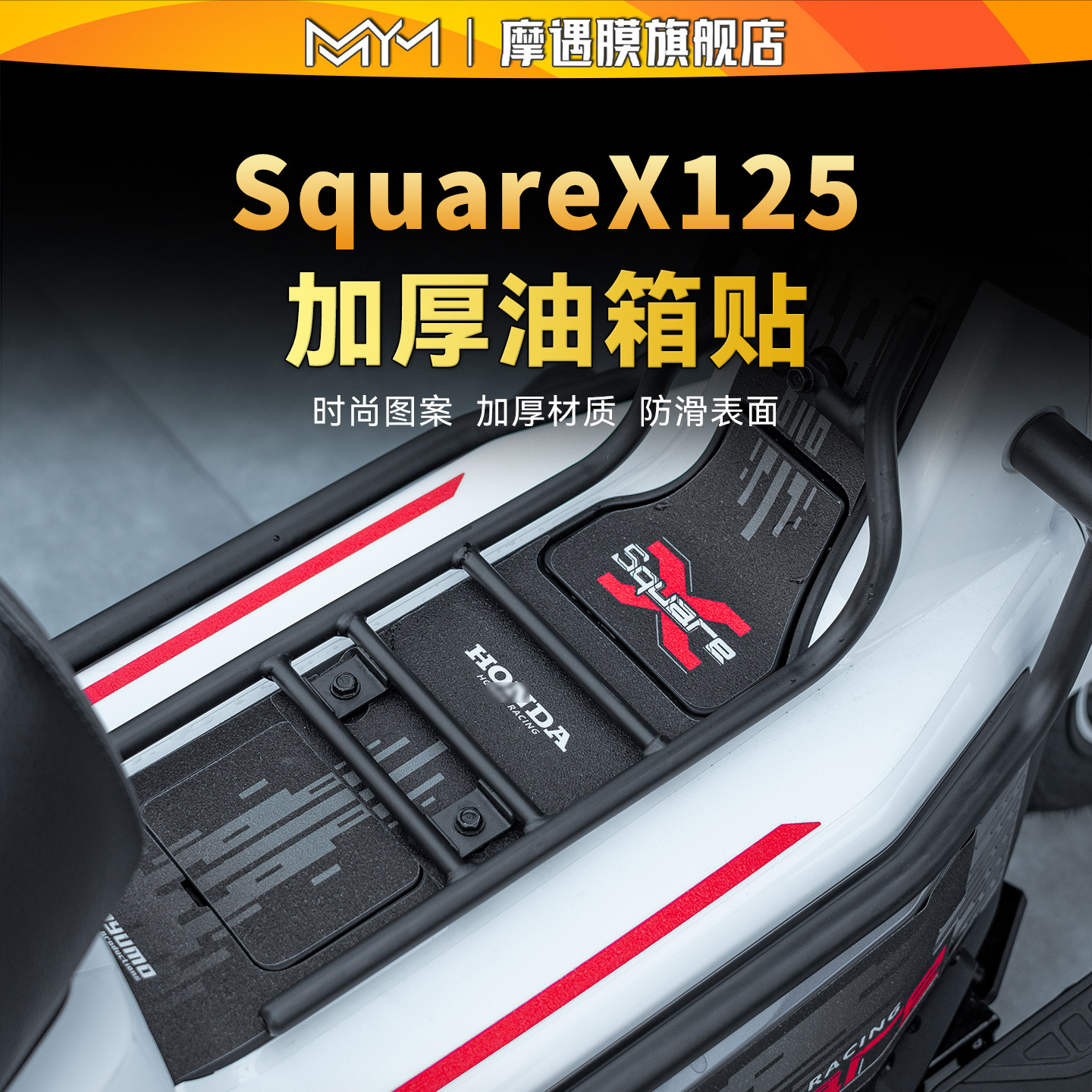 适用26款本田祖玛SquareX125改装配件脚踏车身两侧油箱彩绘装甲贴,摩托车/装备/配件,贴纸/贴膜,淘宝优惠券,粉丝福利购,淘宝优惠卷