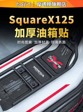 适用26款本田祖玛SquareX125改装配件脚踏车身两侧油箱彩绘装甲贴
