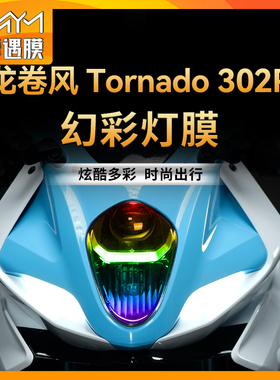 适用贝纳利龙卷风Tornado 302R仪表炫彩大灯保护贴膜尾灯贴纸改装