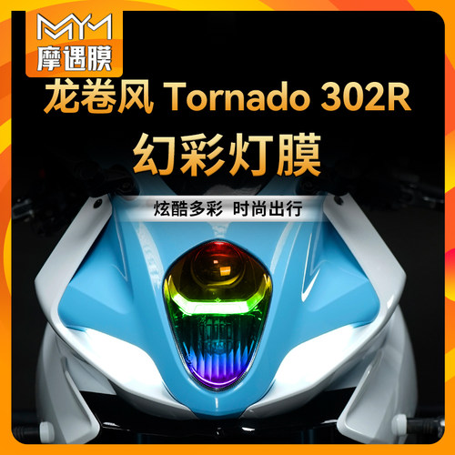 适用贝纳利龙卷风炫彩大灯贴膜