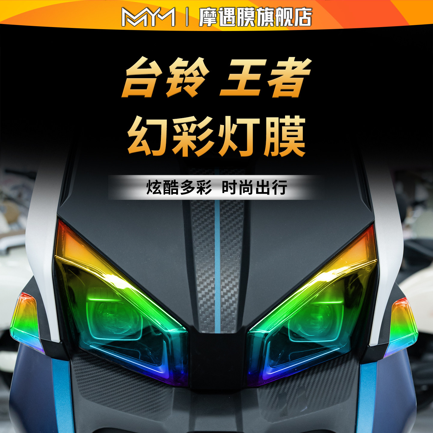 适用于台铃王者透明大灯尾灯贴纸TPU防水保护贴膜电动车改装配件