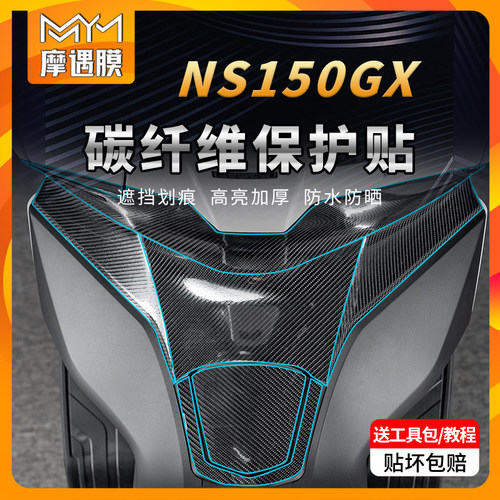 适用25款本田NS150GX碳纤维贴纸
