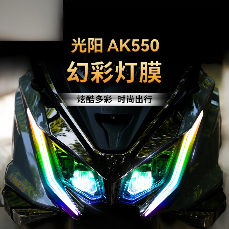 适用17-21款光阳AK550仪表膜彩色大灯膜防水贴纸油箱尾灯保护贴膜