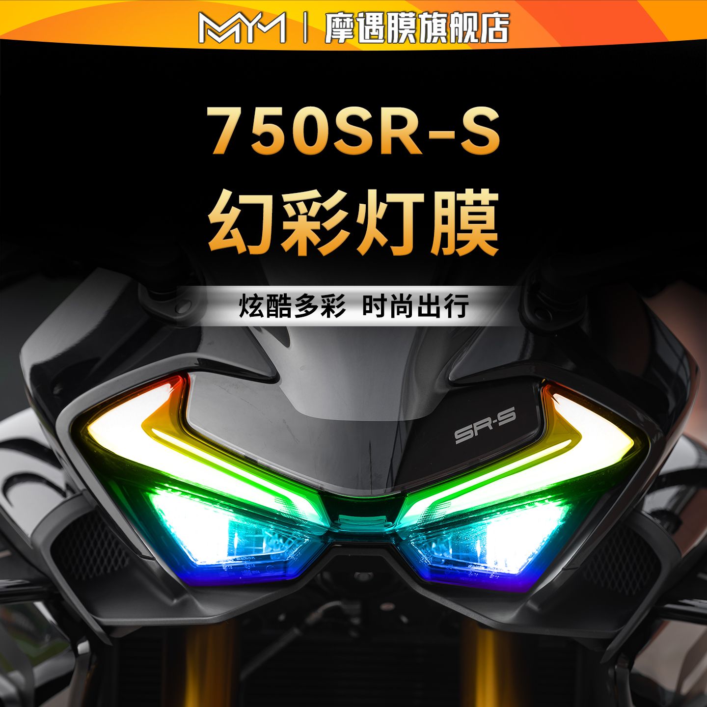 适用于春风750SR-S大灯尾灯贴纸