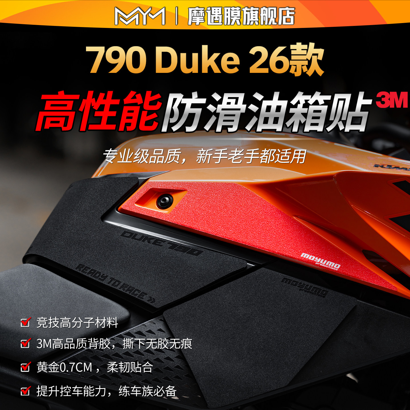 适用26款KTM790 Duke高性能油箱贴纸车身加厚贴膜摩托车改装配件