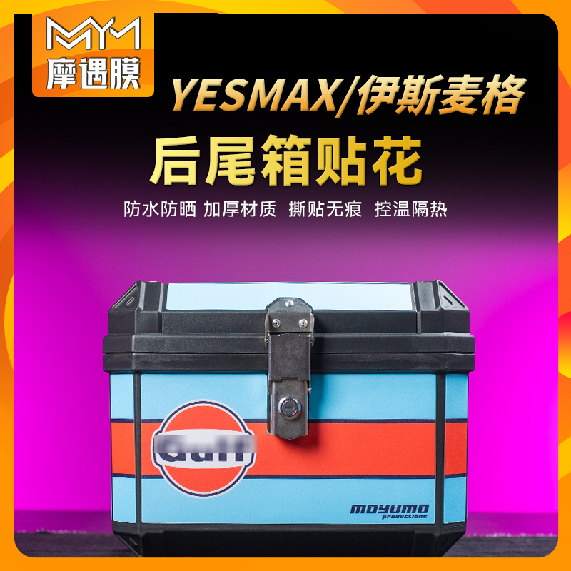 适用YESMAX伊斯麦格尾箱贴纸拉花