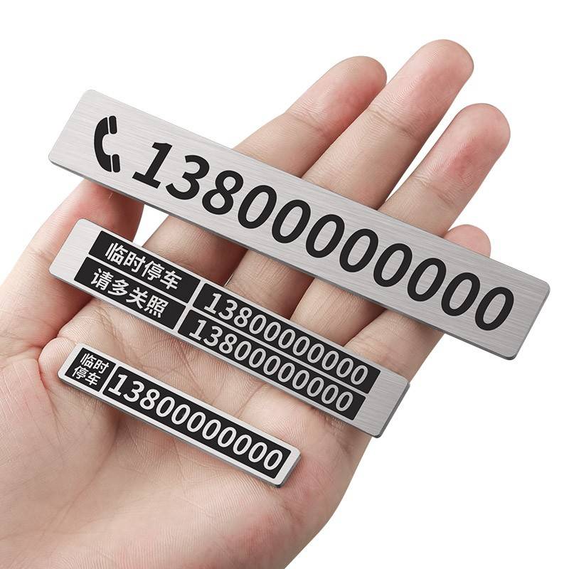 不锈金时车停车号牌属件移码创汽车定车制话车挪载电钢卡BLB摆意