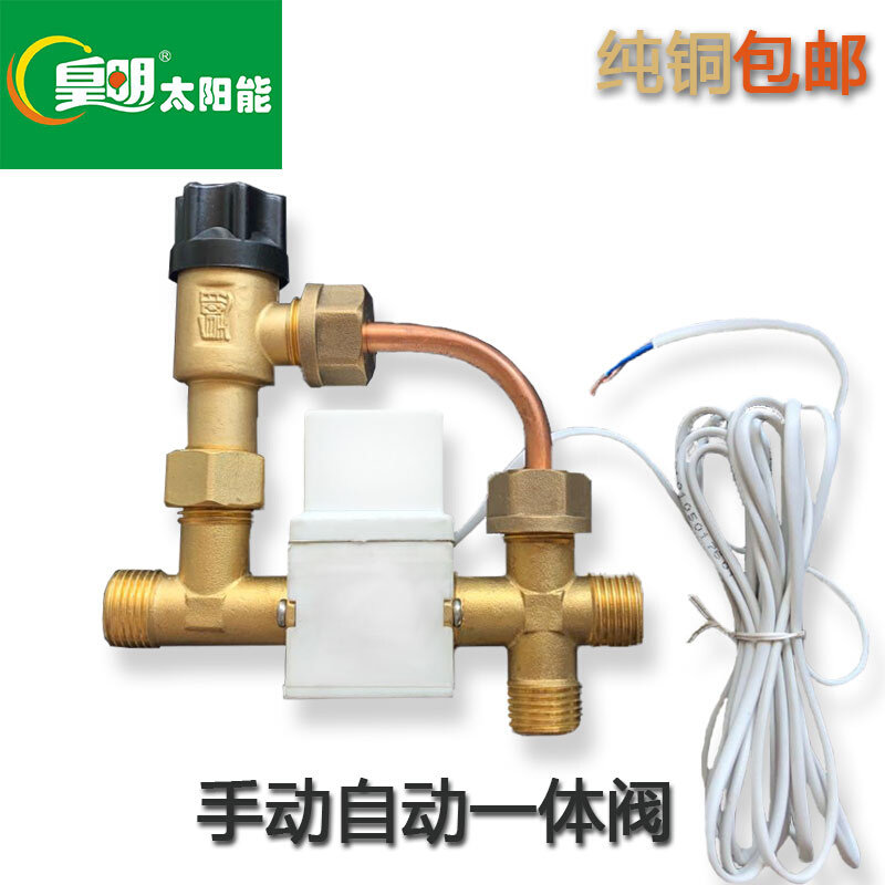 皇明亿家能太阳能热水器配件控制进水开关皇明电磁阀手动自动两用