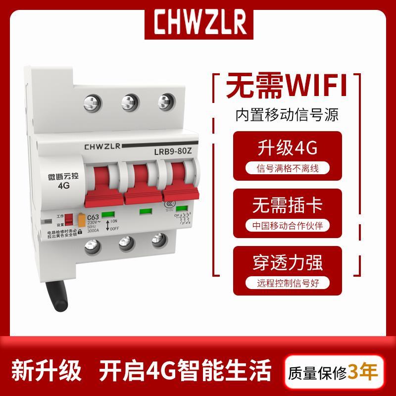 物联网4G遥控开关无线远程控制断路器手机易微联智能空开定时总闸