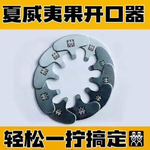 德国DOUBLEDELI夏威夷果开果器碧根果开口器核桃杏松子坚果开壳器