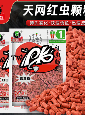 天网pk红虫蚯蚓颗粒889黑坑野钓鲫鲮鱼食饵料窝料鱼饵钓饵打窝料