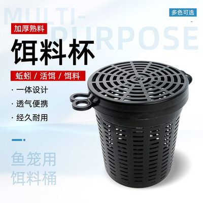 鱼饵盒虾笼渔网用熟料饵料杯大号诱饵杯饲料食料蚯蚓饵料盒饵料杯