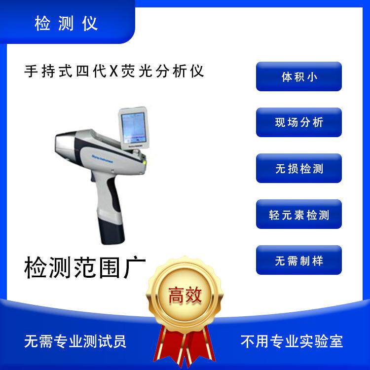 手持式四代X荧光分析仪RoHS有害元素测试