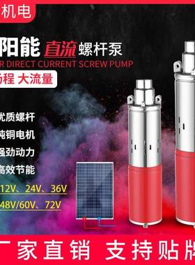 太阳能直流泵12v24v36v48v60v72v高扬程直流螺杆泵DCSOLARPUMP