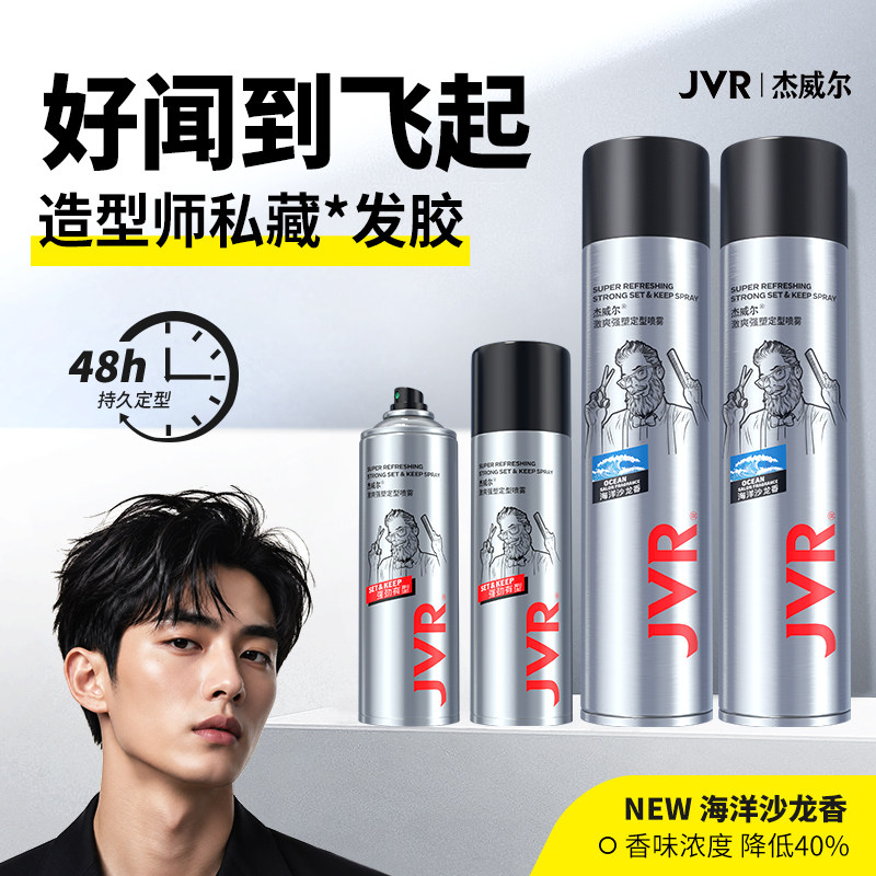 杰威尔定型喷雾发胶蓬松水