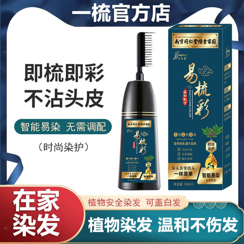 一梳黑染发植物纯染发剂家用