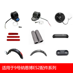 适用于9号纳恩博ES2电动滑板车前后挡泥板蓝牙板指拨电机全套配件